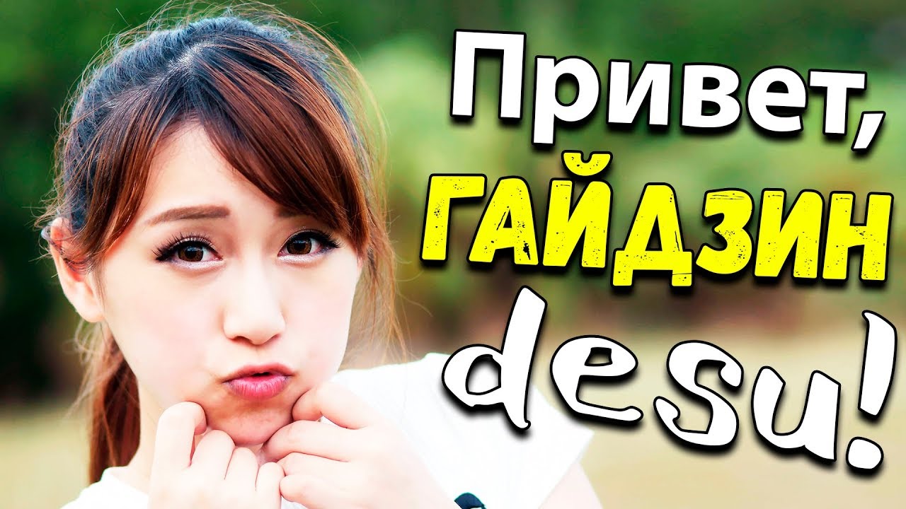 Изнанка Японского Языка. Гайдзин, DESU и злые японки