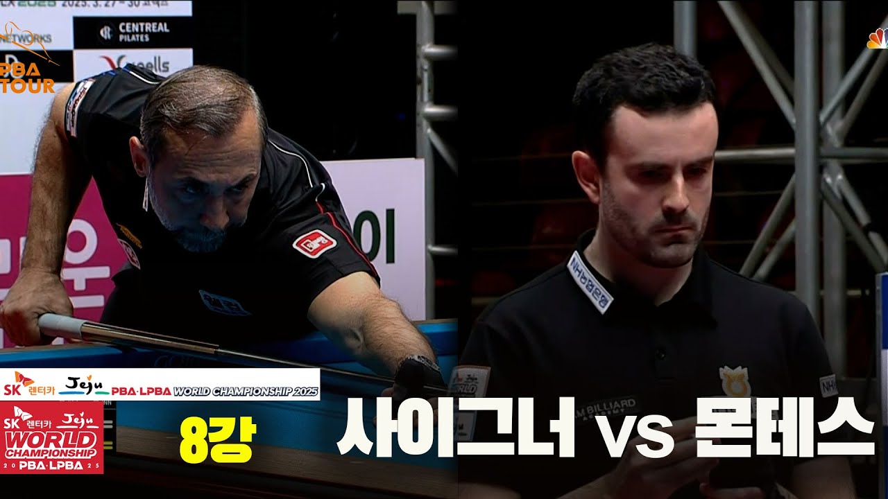 #사이그너 vs #몬테스 8강 풀영상[SK렌터카 #PBA 월드챔피언십 2025]