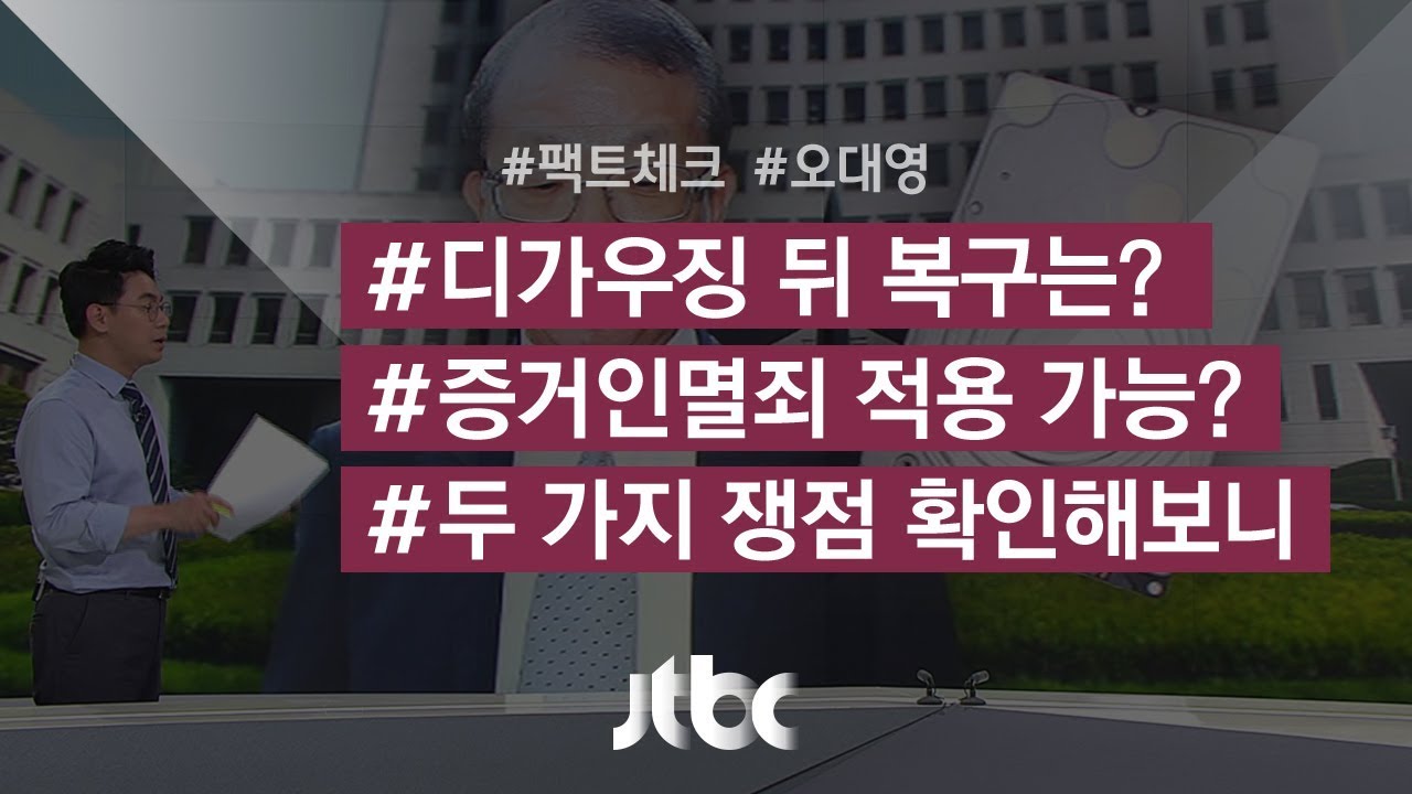 [팩트체크] 복구 가능? 증거인멸죄? '디가우징' 두 가지 쟁점