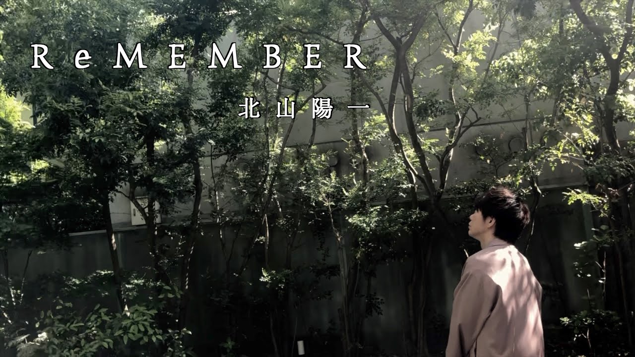北山陽一 - ReMEMBER [Official MV]