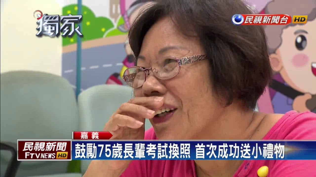 75歲考試換照 嘉義監理所網路設計練習題－民視新聞