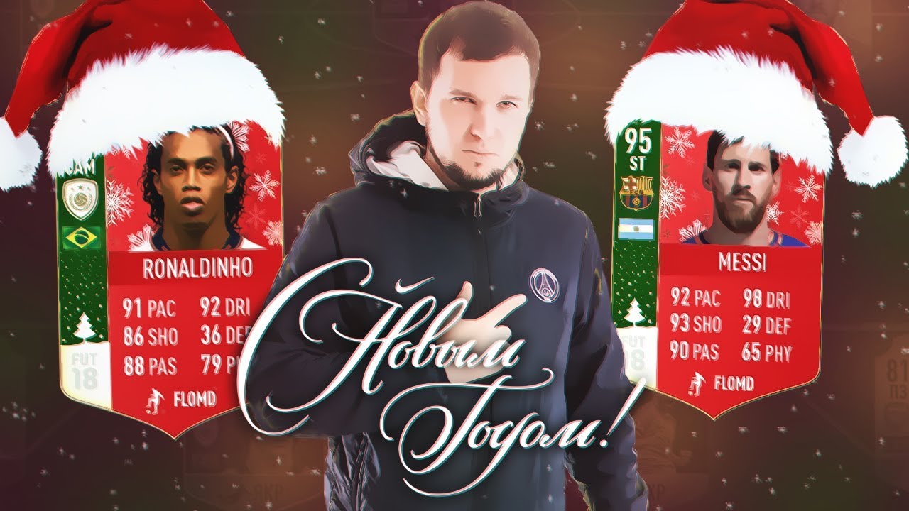 НОВОГОДНЯЯ НЕДЕЛЯ HAPPY-GO-LUCKY #17 - FIFA 18