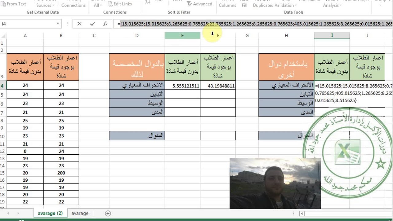 الانحراف المعياري و المنوالات المتعددة و الوسيط و التبابن في اكسل