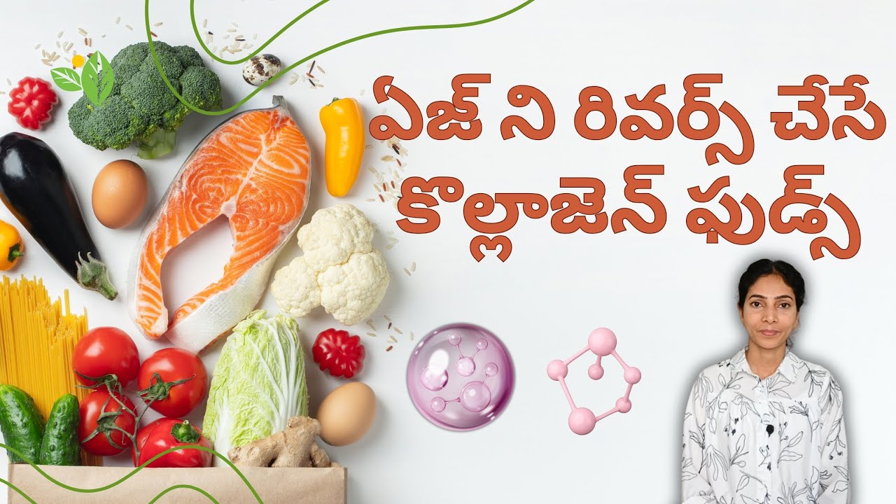 ఏజ్ ని  రివర్స్ చేసే  కొల్లాజెన్ ఫుడ్స్ | Collagen-Rich Foods That Reverse Aging Naturally