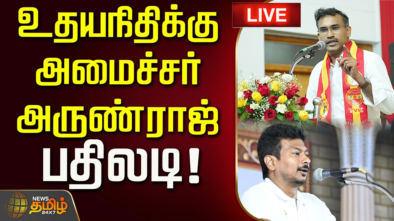 🔴LIVE : உதயநிதிக்கு அமைச்சர் அருண்ராஜ் பதிலடி! | Minister Arunraj | Udhayanidhi Stalin