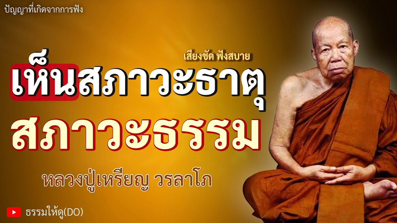 ให้เห็นเป็นสภาวะธาตุ 