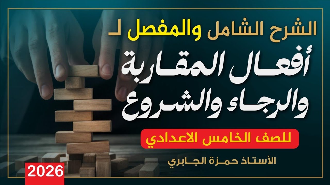 أفعال المقاربة والرجاء والشروع