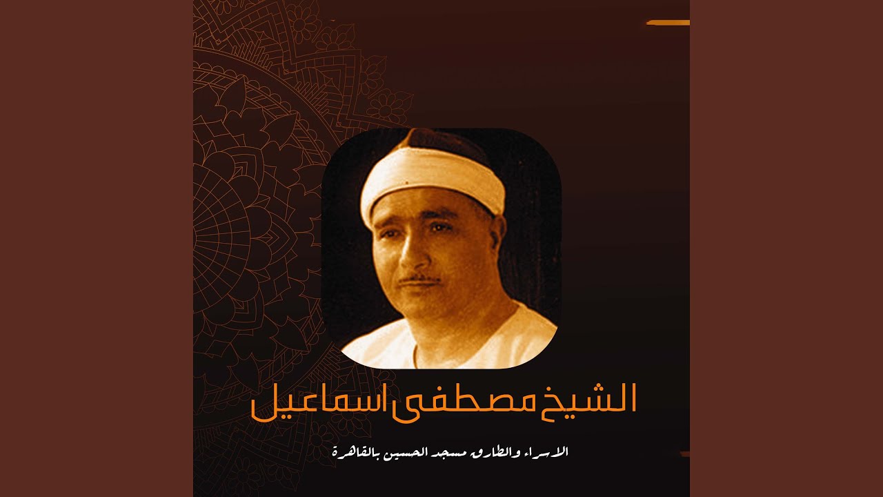 الاسـراء والطارق مسجد الحسين بالقاهرة (Live)