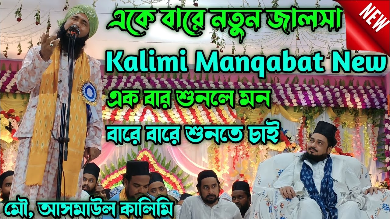 asmaul Kalimi naat || bangla jalsa || kalimi Manqabat ✓ gazipara jalsa