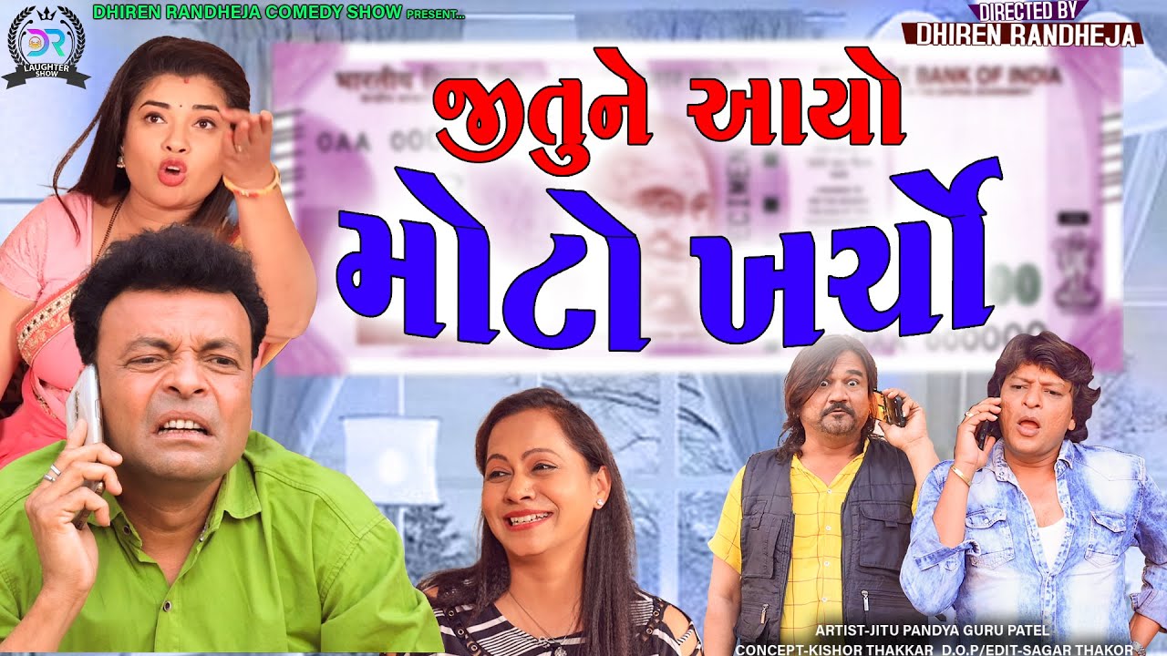 Jitune Aayo Moto Kharcho || જીતુને આયો મોટો ખર્ચો || jitu  Mangu || Dhiren Randheja Comedy || 2022
