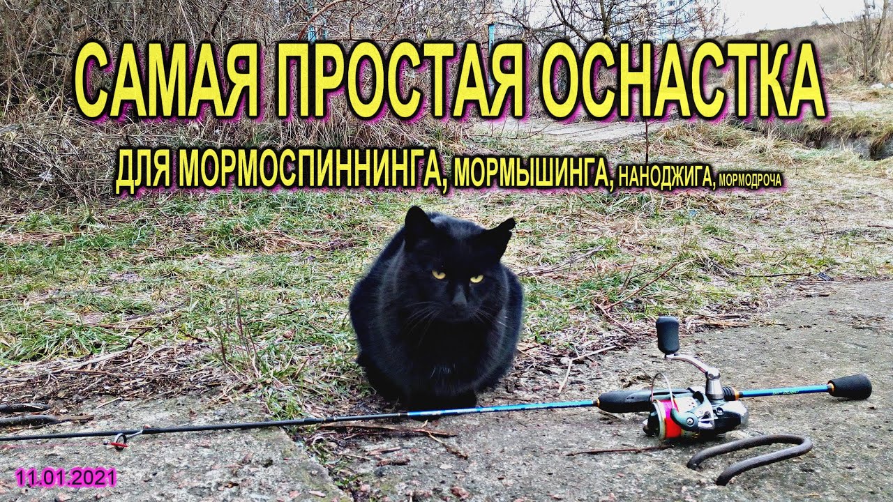 САМАЯ ПРОСТАЯ ОСНАСТКА ДЛЯ МОРМОСПИННИНГА, мормышинга, наноджига, мормодроча.