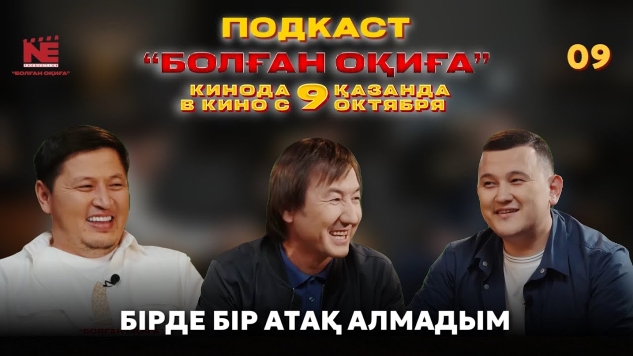 БОЛҒАН ОҚИҒА #9 | БІРДЕ БІР АТАҚ АЛМАДЫМ | САМОЛЕТ ЖҮРДІ ҒОЙ | ПЕШКЕ БЕТІМДІ ҚОЙЫП ЖЫЛЫТА АЛМАДЫМ