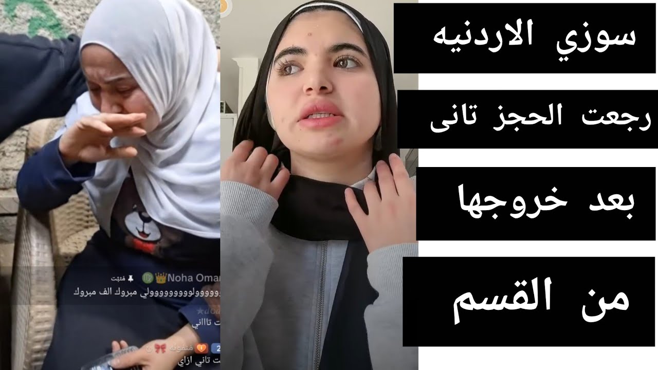 خروج سوزى الأردنية ورجوعها الحجز تانى بعد خروجها من القسم. بسبب الزغاريد واللايفات اللى أمام القسم 