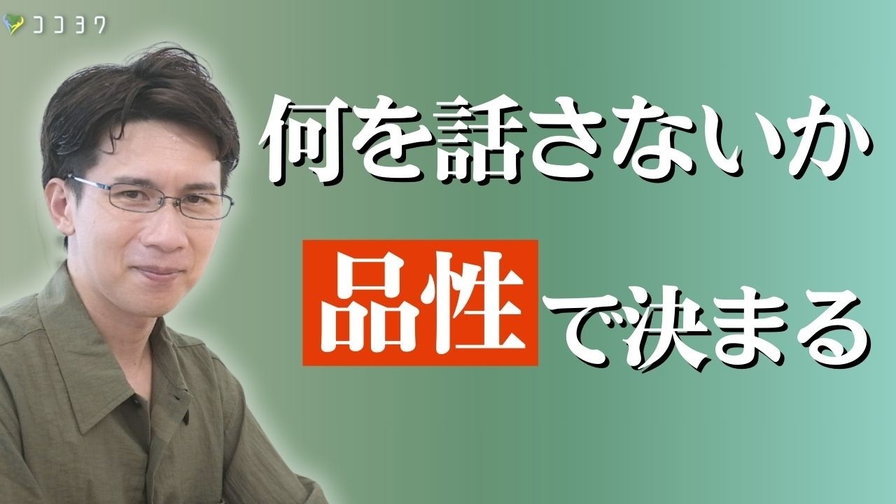 【目からウロコ】何を話さないかが品性で決まる7つの理由／話しすぎが人間関係トラブルの原因になる理由がコレ！