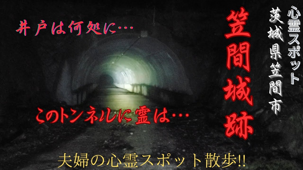 【このトンネル…】心霊スポット！笠間城跡へ…井戸は…トンネルは…最後は二人で逃げてしまったｗ