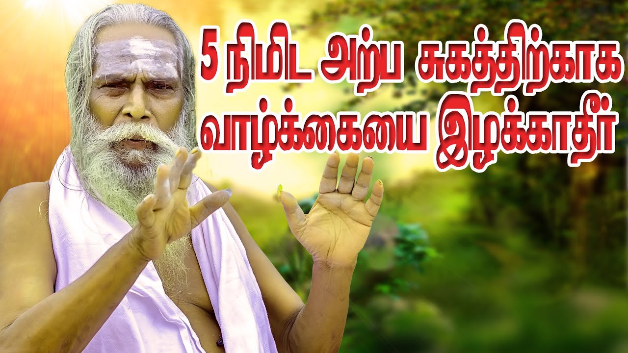 5 நிமிட அற்ப சுக த்திற் காக வாழ்க்கையை இழக்காதீர்கள்பிரம்மசூத்திரகுழு நித்தியானந்த சுவாமிகள் உரை