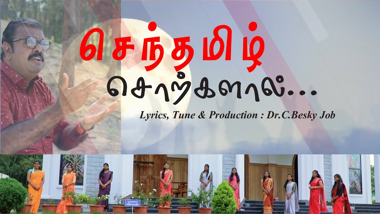 Senthamizh Sortkallaal | Besky Job Songs | New tamil christian group song