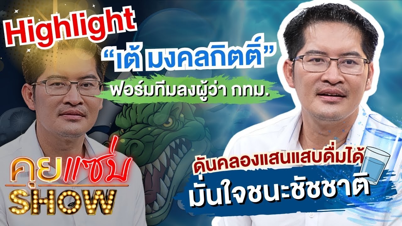 [Highlight] คุยแซ่บShow:“เต้ มงคลกิตติ์“ ฟอร์มทีมลงผู้ว่า กทม. ดันคลองแสนแสบดื่มได้ มั่นใจชนะชัชชาติ