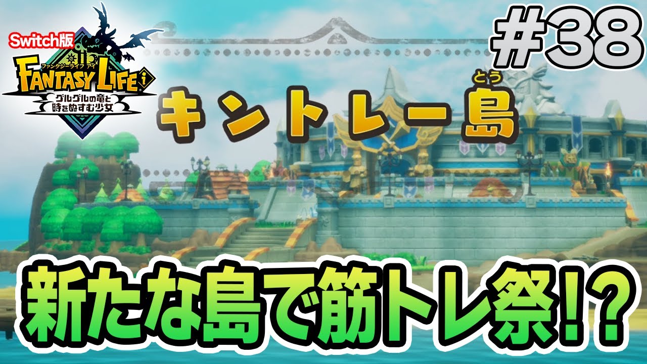 【最新作】建築、農業、戦闘等なんでもできる期待のゲームを実況プレイ!! #38 Switch版【ファンタジーライフi】【ぽんすけ】