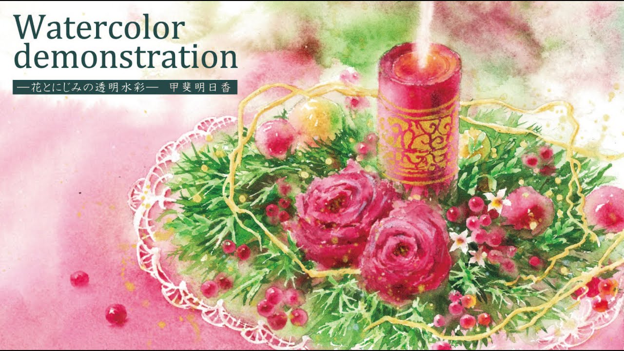 [透明水彩] 蝋燭と薔薇の静物　Candle＆Rose  watercolordemonstration