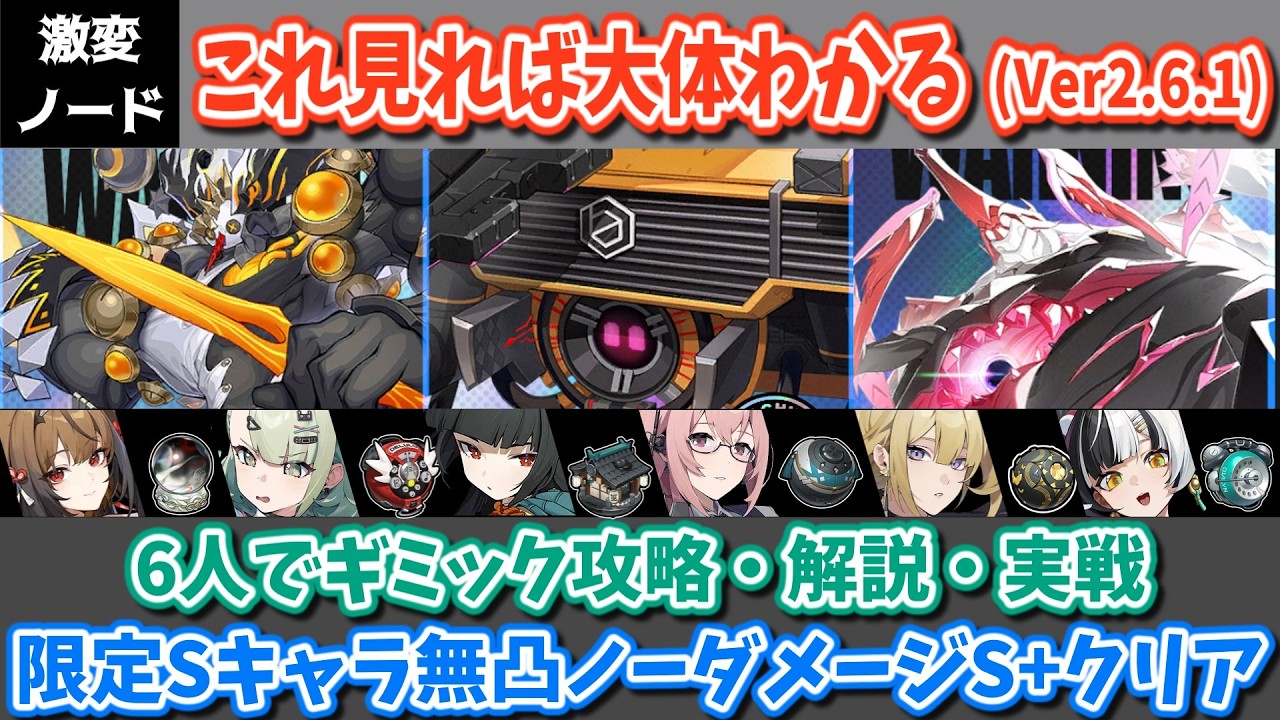 【ゼンゼロ】1Waveが大変になった激変ノード！ Ver2.6.1 これを見れば大体わかる激変ノード！6人編成でギミック攻略・解説・実践動画【ゆっくり実況・解説】