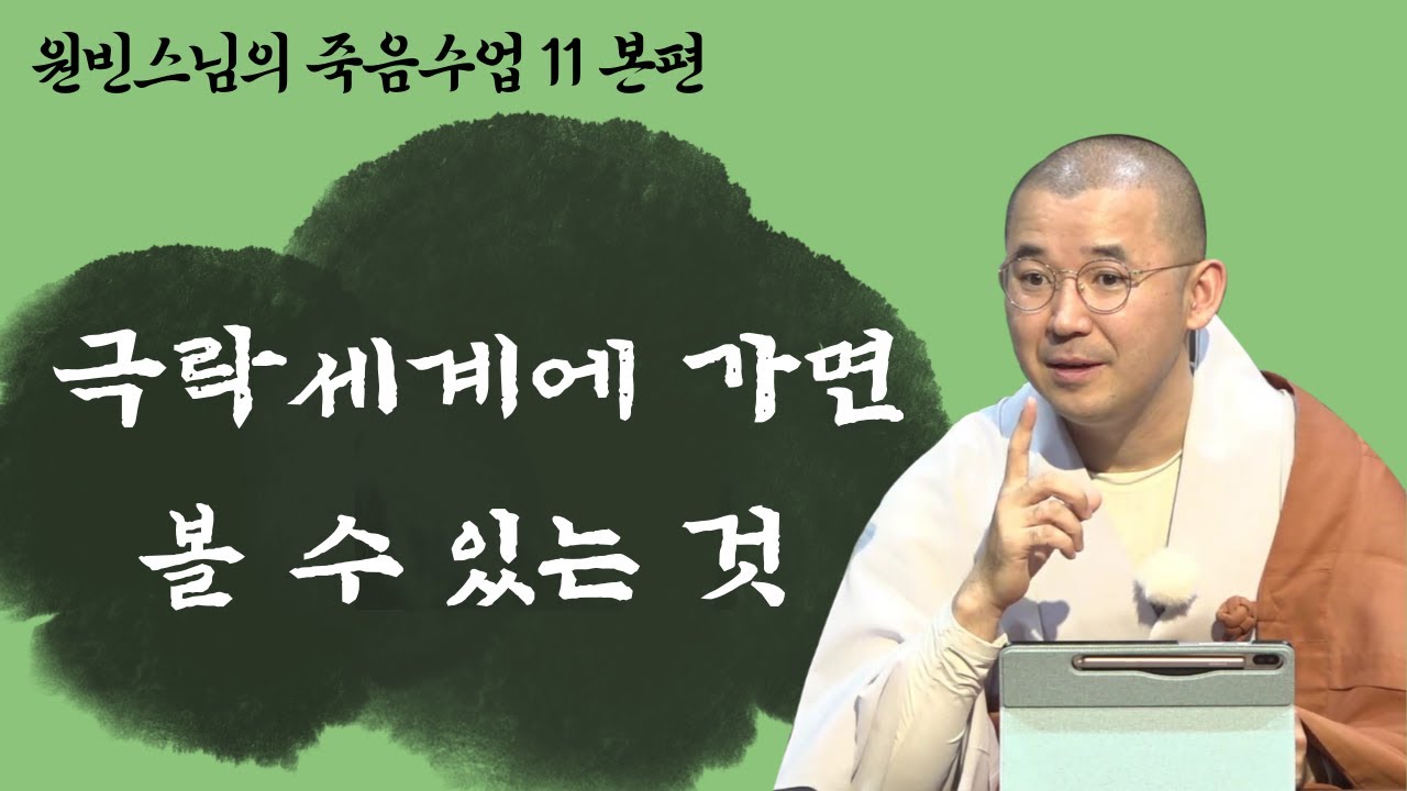 [죽음 수업 11] 극락세계는 어떤 곳인가? 극락세계에 가면 볼 수 있는 것!