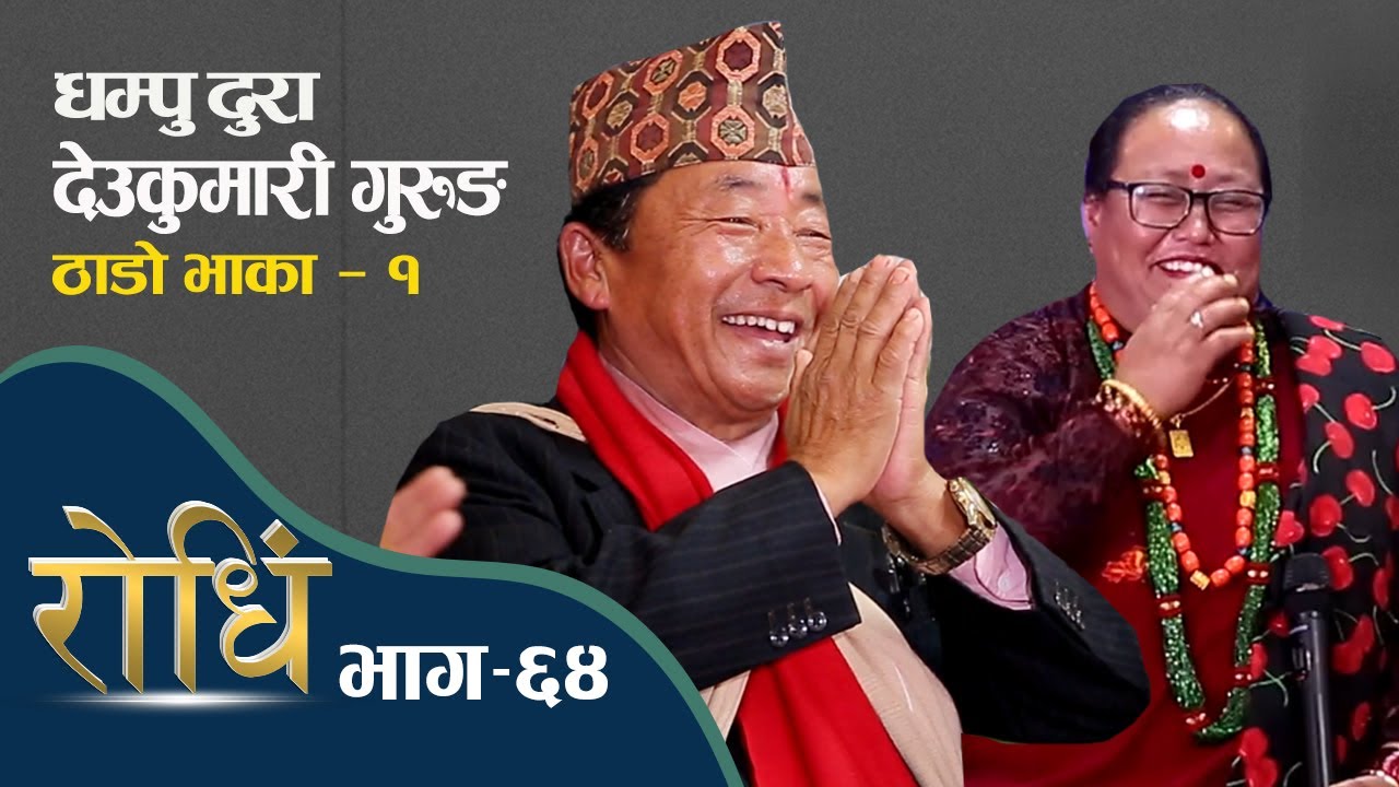 Rodhi EP 64 | Bal Kashi Gurung | Thado Bhaka  ठाडो भाका बिशेष  Dhampu Dura Deukumari Gurung