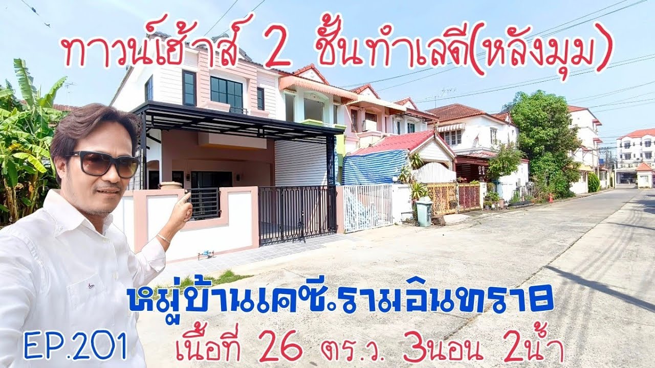 EP.201 ทาวน์เฮ้าส์(หลังมุม)ทำเลดีมาก หมู่บ้านเคซีรามอินทรา8 หทัยราษฎร์ 39 (2.69ล้าน)