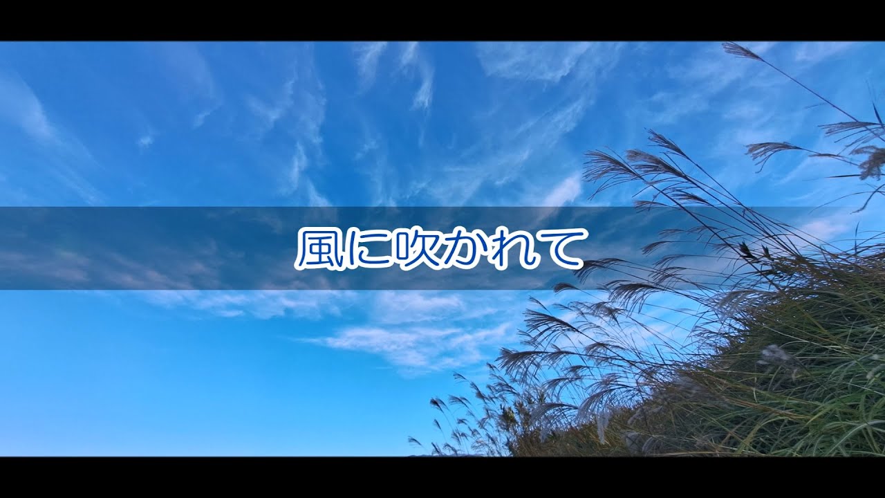 風に吹かれて　オフコース 小田和正 　instrumental cover by py インストゥルメンタル　 カバー　 MIDI DTM