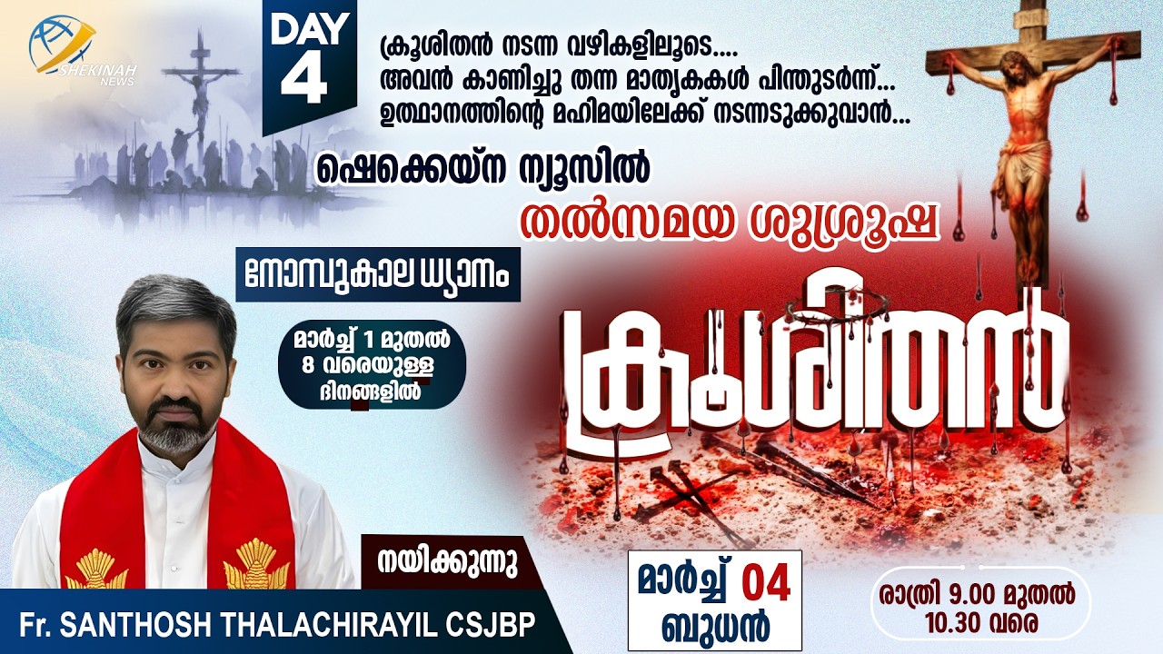 ക്രൂശിതന്‍ | നോമ്പുകാല ധ്യാനം | MAR 4 | DAY 4 |  Fr. SANTHOSH THALACHIRAYIL CSJBP | LIVE