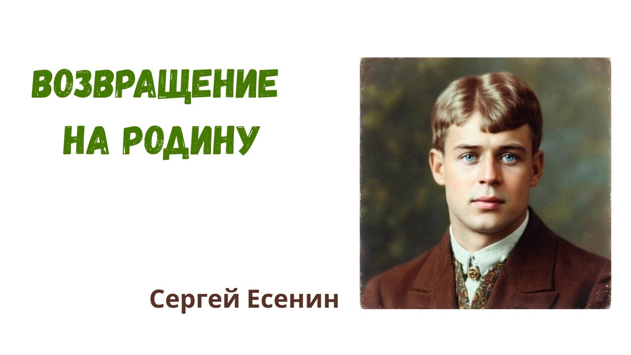 Возвращение на родину. Сергей Есенин. Читает Надежда Швецова #poem #стихи #творчество #аудиокнига 