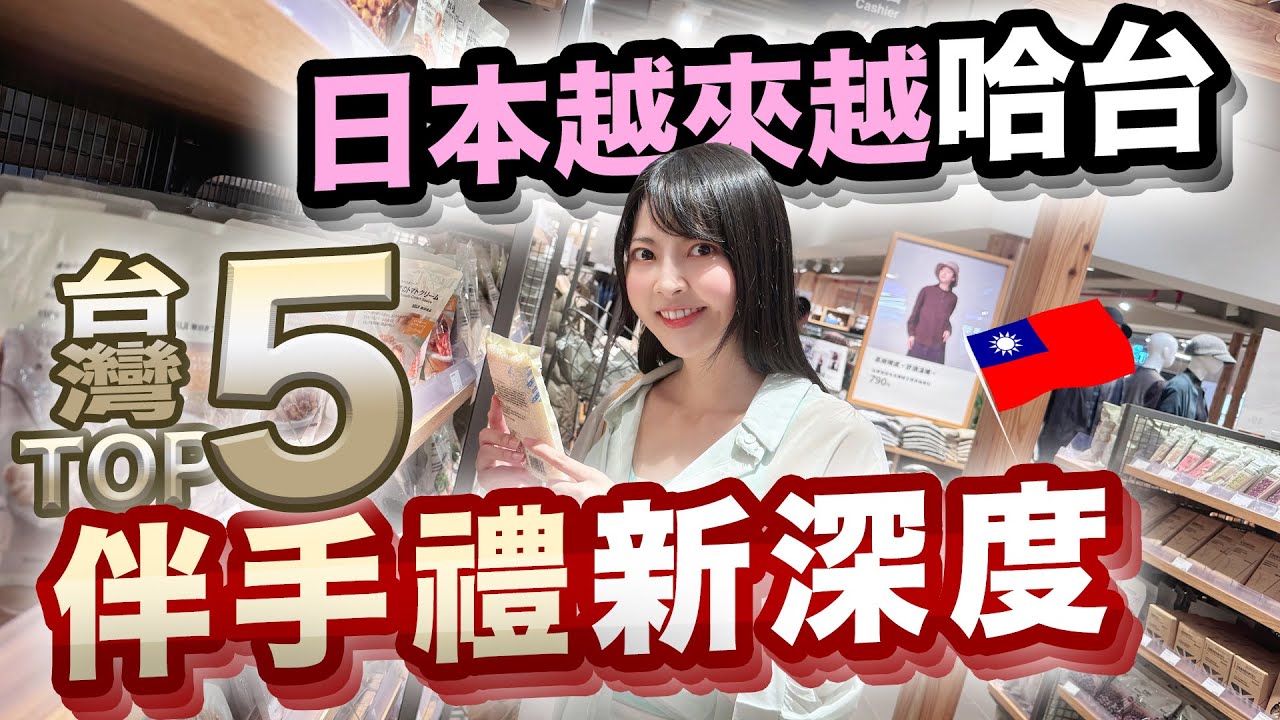 日本超哈台！TOP5超意外的日本人氣台灣伴手禮！不想吃鳳梨酥的外國人！
