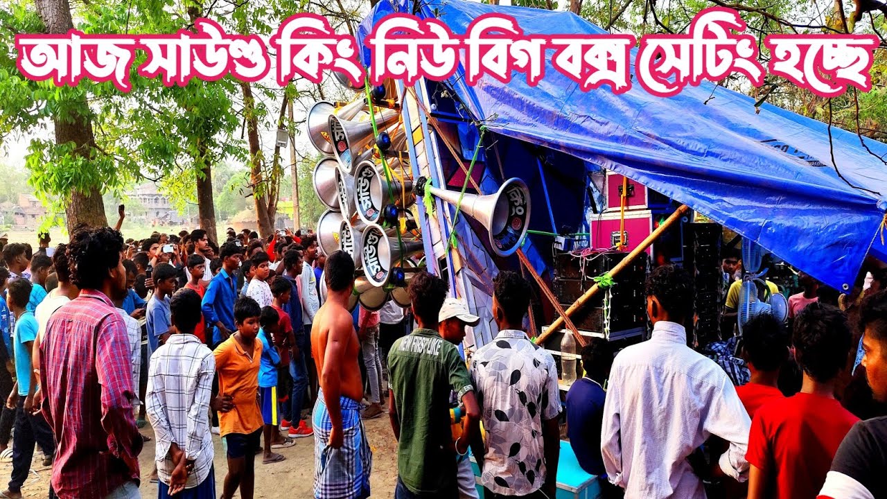 আজ সাউন্ড কিং এর নিউ বিগবক্স 👉৫টা 5k দিয়ে নিউ অপারেটর কার্তিক দা সেটিং করছে/কেমন বেশ বাজছে দেখুন