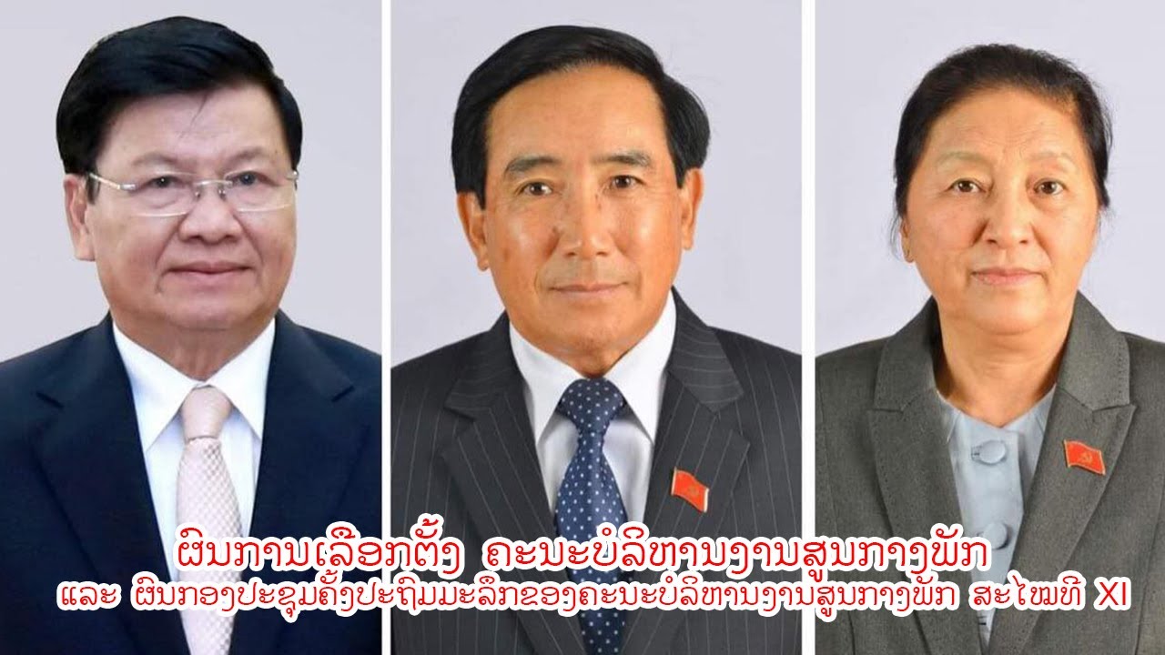 ຜົນການເລືອກຕັ້ງ ຄະນະບໍລິຫານງານສູນກາງພັກ ແລະ ຜົນກອງປະຊຸມຄັ້ງປະຖົມມະລຶກຂອງຄະນະບໍລິຫານງານສູນກາງພັກ ສະໄໝ