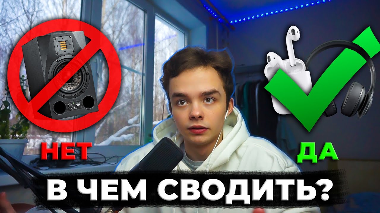Почему МОЖНО сводить треки В НАУШНИКАХ? | СВЕДЕНИЕ В НАУШНИКАХ | ВСЕ ЗА И ПРОТИВ