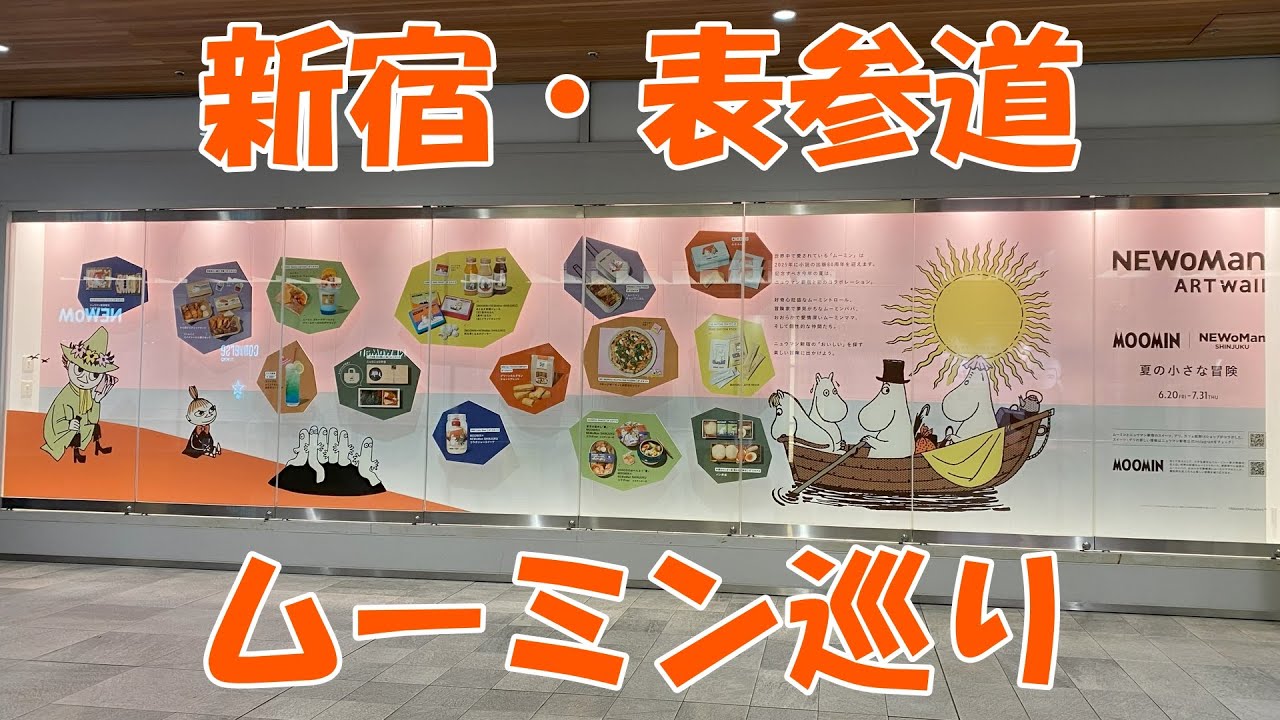 【ムーミン】新宿と表参道で4カ所！ムーミン巡り