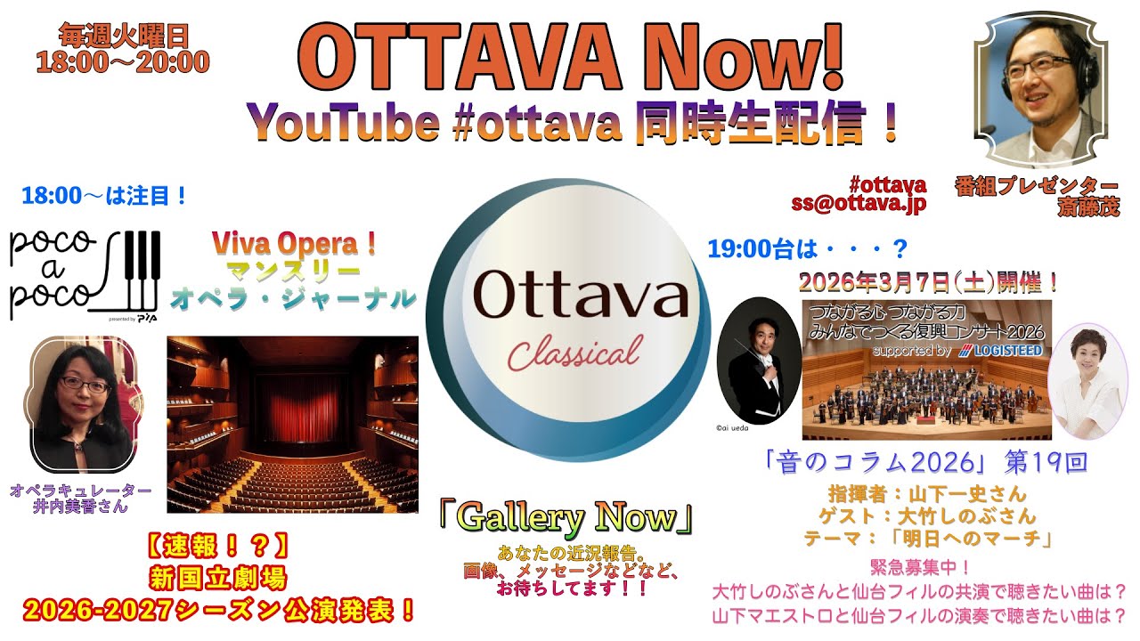 毎週火曜日18時〜生配信「OTTAVA Now！」〜【速報】新国立劇場2026-2027シーズン公演をご紹介！「みんなでつくる復興コンサート2026」大竹しのぶさんと仙台フィルの演奏曲募集中！