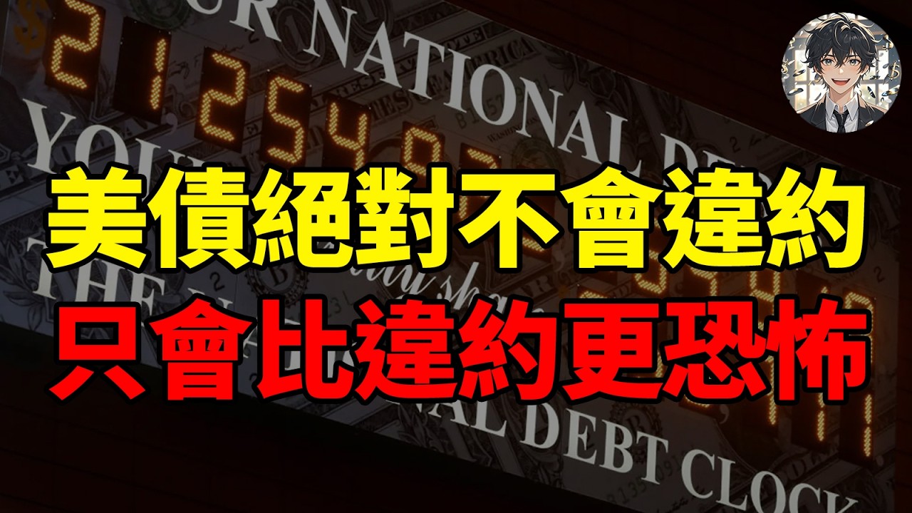 美元潮汐失效，但美债绝不会违约，只会比违约更恐怖丨黄大圣叨叨叨