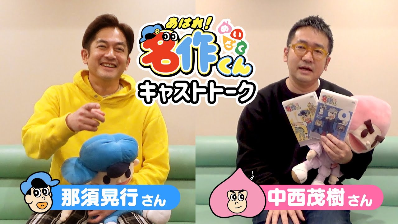 【なすなかにし】あはれ！名作くん キャストトーク