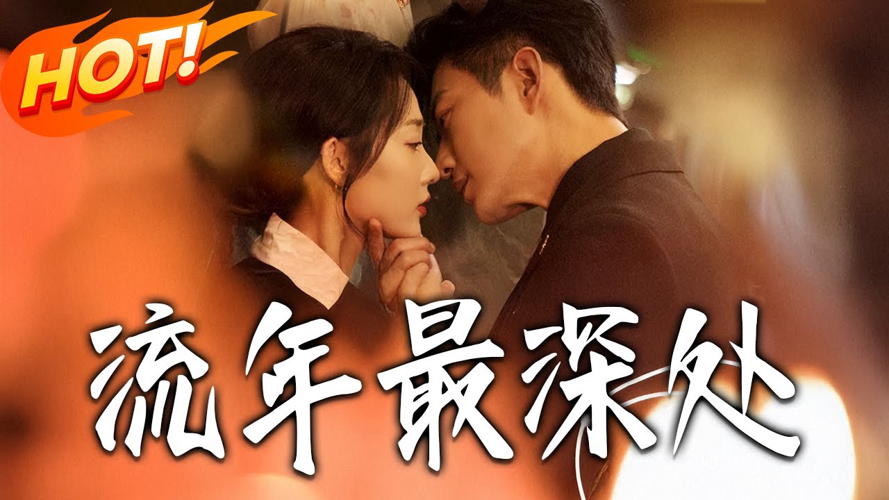 《流年最深處》第1~65集【高清完结合集】于龙&李若琪丨賀雨棠落難被逐斷情，五年歸來奪產，周宴澤竟成兄友無微照顧！#盛世短剧 #短剧 #都市 #爱情 #甜宠 #drama