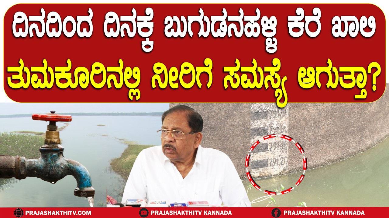TUMAKURU WATER PROBLEM | ಏಪ್ರಿಲ್ ನಂತರ ತುಮಕೂರಿಗೆ ನೀರಿನ ಕಂಟಕ!? ಜನರು&zwnj; ಪರದಾಡಬೇಕಾಗುತ್ತಾ?