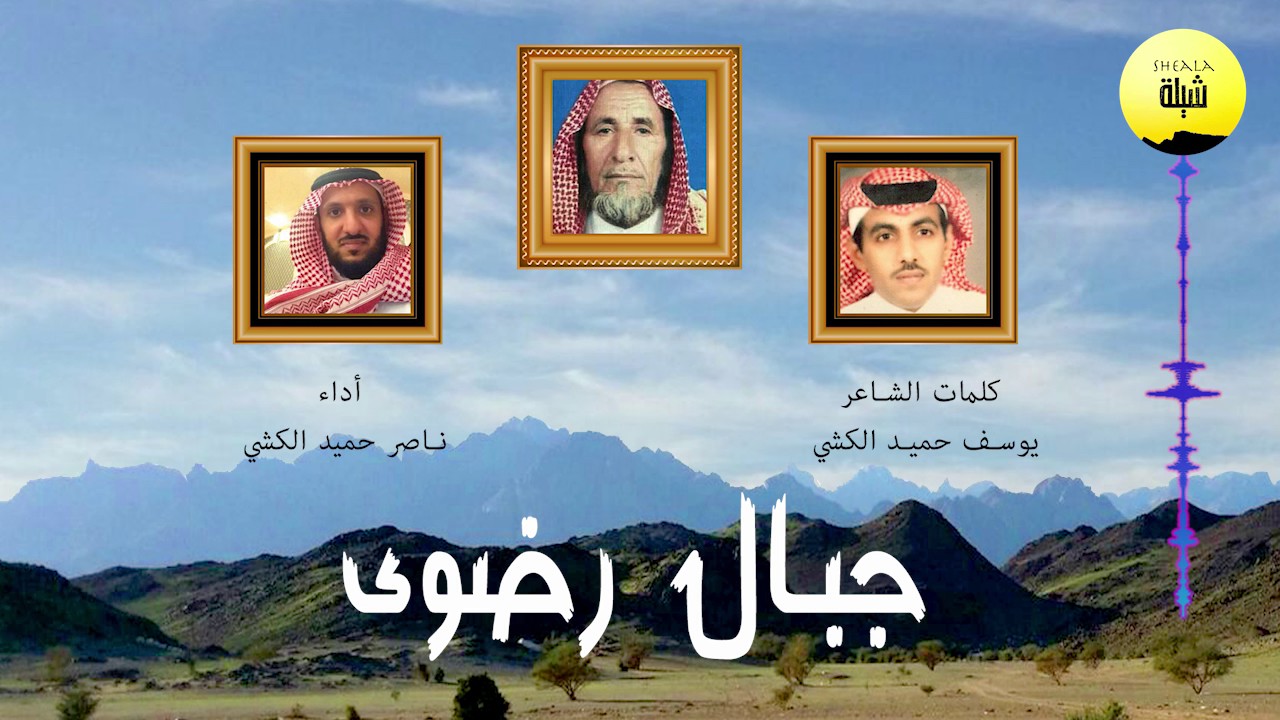شيلة جبال رضوى #إهداء للعم سلمان بن عودة الكشي