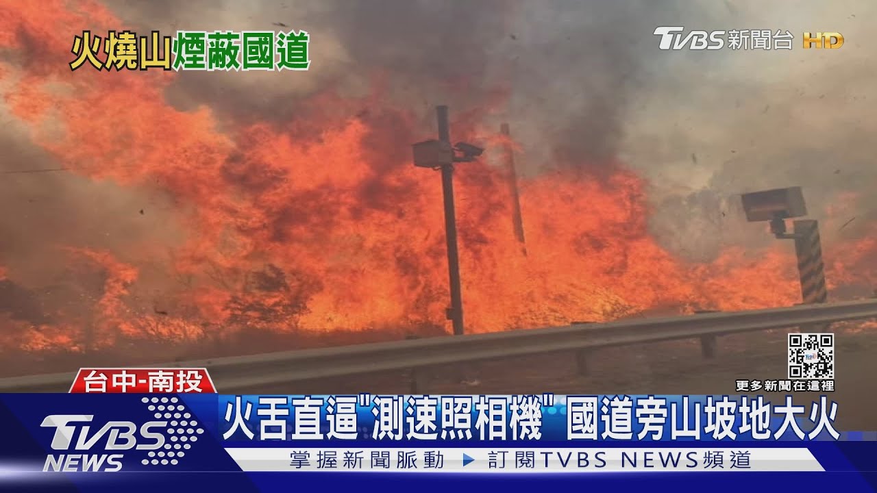 火直逼「測速照相機」 中二高沙鹿段黑煙蔽日｜TVBS新聞@TVBSNEWS01