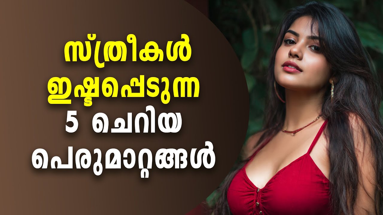 💛 സ്ത്രീകൾ ഇഷ്ടപ്പെടുന്ന 5 ചെറിയ പെരുമാറ്റങ്ങൾ | Relationship Psychology Malayalam
