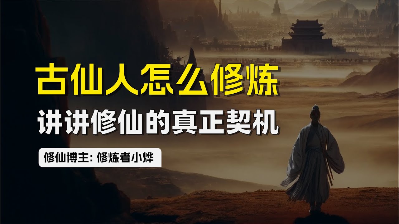 古仙人怎么修炼 | 讲讲修仙的真正秘密 | 仙人留下的秘诀，一般人都看不懂 | 张道陵 | 山术