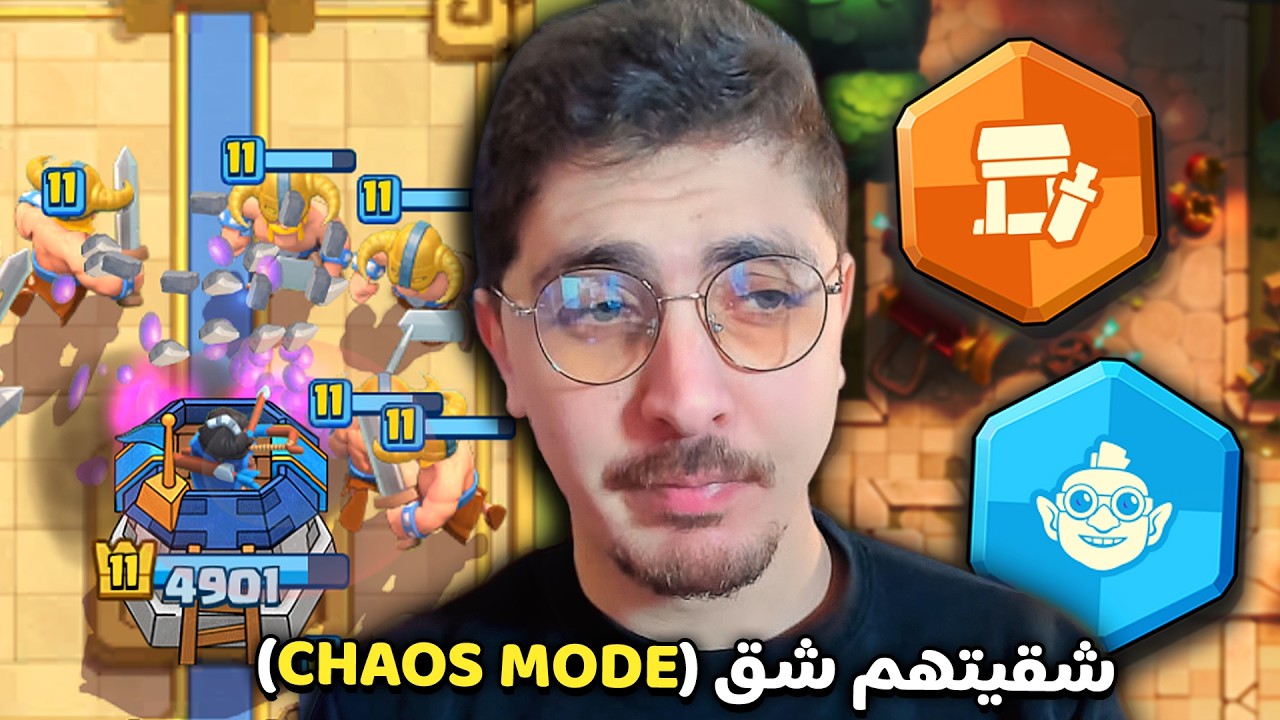 لما تلعب بدون أي منطق | تشكيلة تشق الخصوم في كلاش رويال