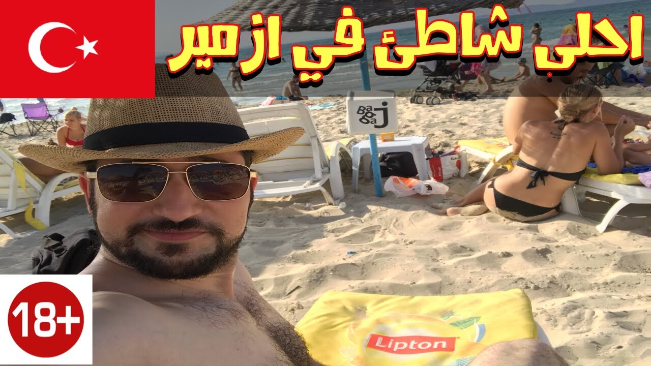 احلى شاطئ في ازمير تركيا +18 مع احلى اماكن السهر في ازمير تركيا