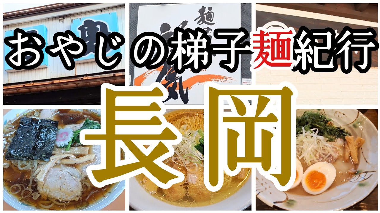 【梯子麺10】長岡