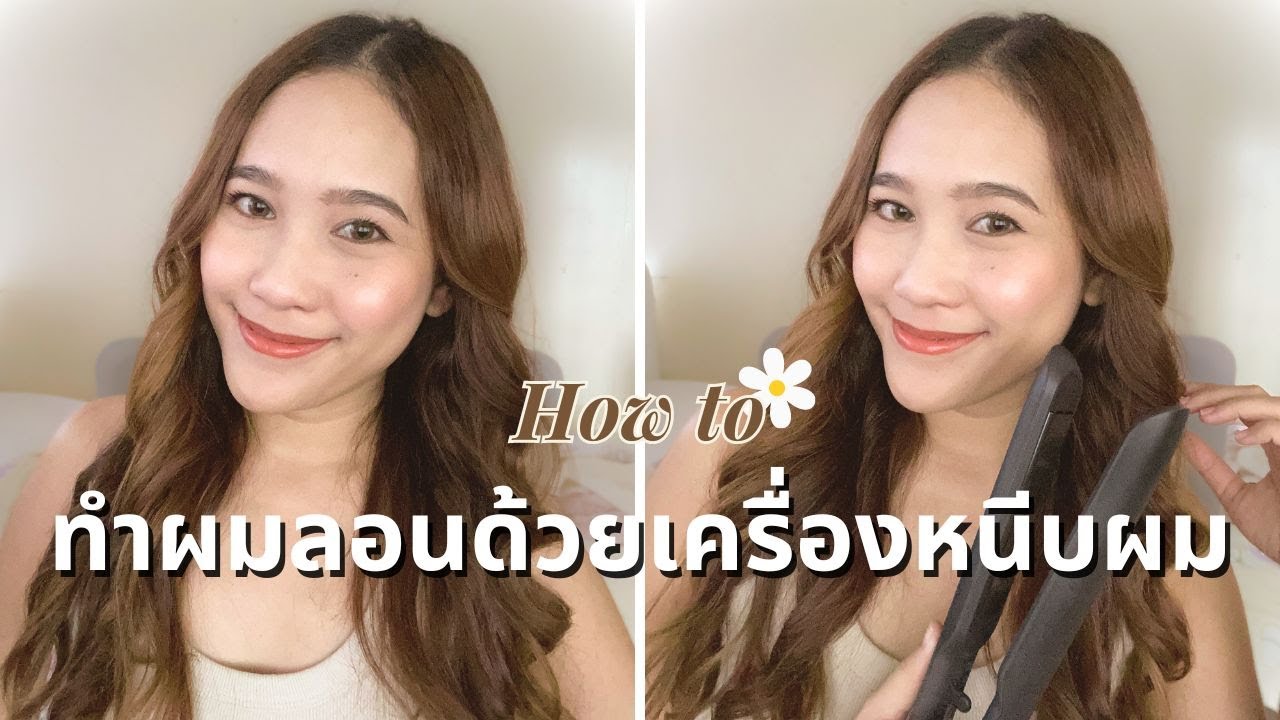 🌼🌼🌼 How to ทำผมลอนด้วยเครื่องหนีบผม + รีวิวที่หนีบผม PHILIPS BHS510 🌼🌼🌼