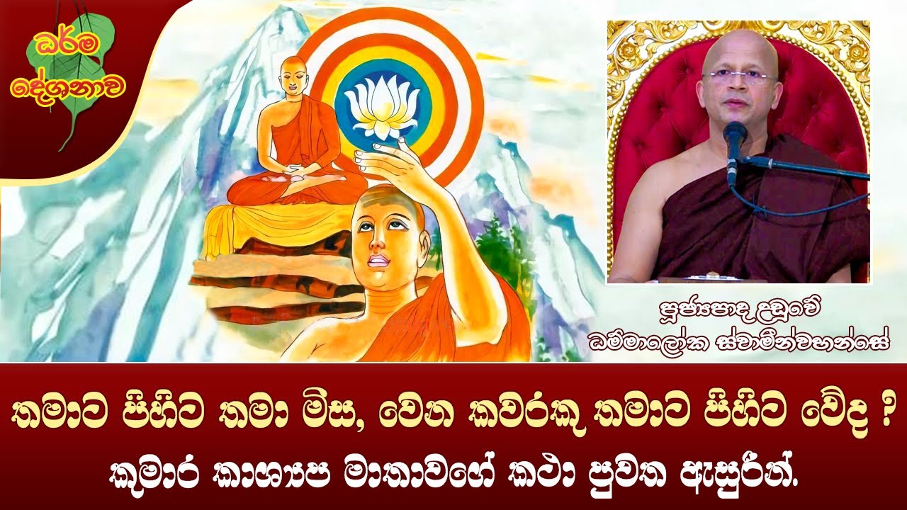 Ven Uduwe Dhammaloka Thero | 2022-10-26 | (තමාට පිහිට තමා මිස, වෙන කවරකු තමාට පිහිට වේද?)